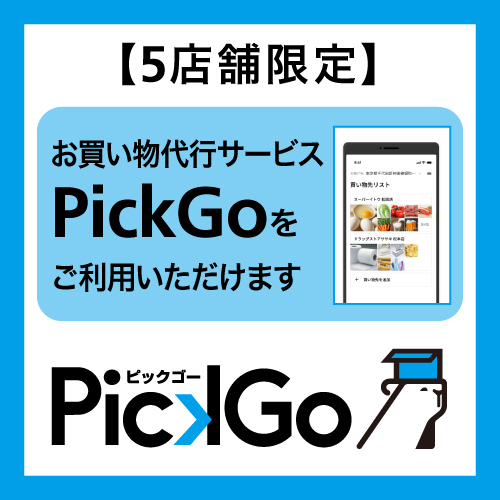 【江坂店】お買い物代行サービス ｢PickGo｣がご利用いただけます