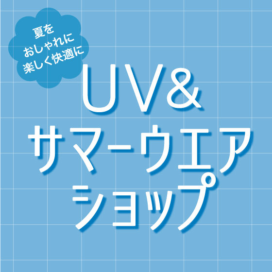 【江坂店】UV&サマーウエアショップ